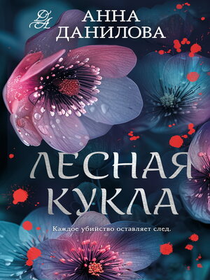 cover image of Лесная кукла